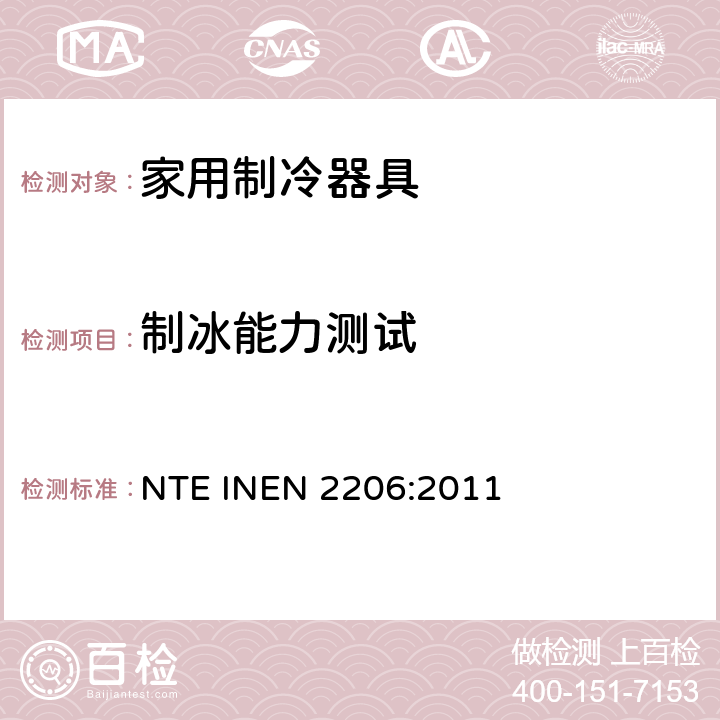 制冰能力测试 EN 2206:2011 有霜或无霜的家用冰箱检验要求 NTE IN Cl.8.12
