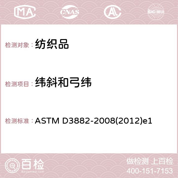 纬斜和弓纬 机织物与针织物纬斜和弓纬试验方法 ASTM D3882-2008(2012)e1