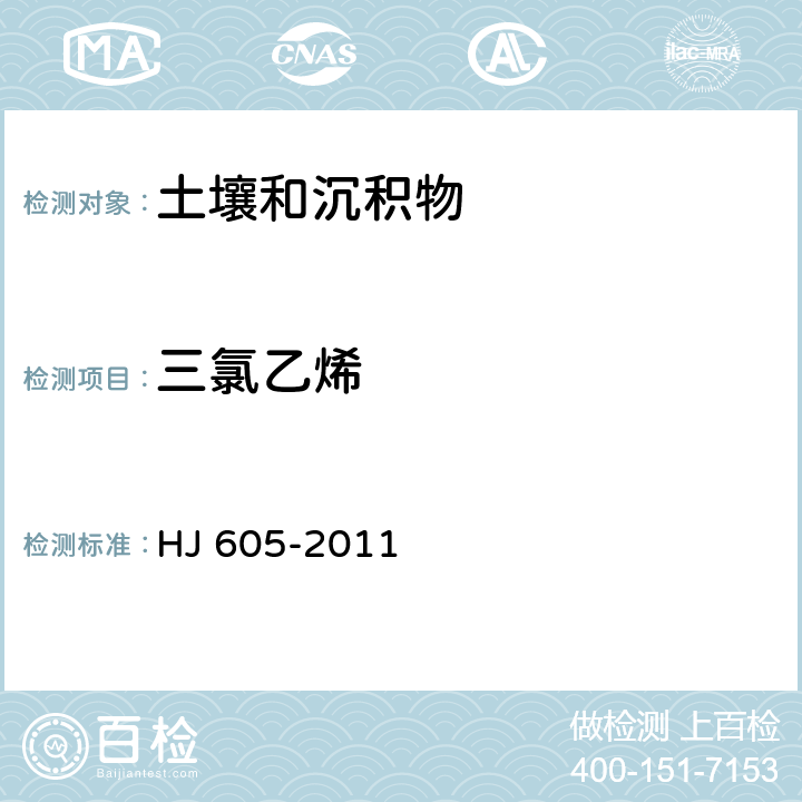 三氯乙烯 土壤和沉积物 挥发性有机物的测定 吹扫捕集/气相色谱—质谱法 HJ 605-2011