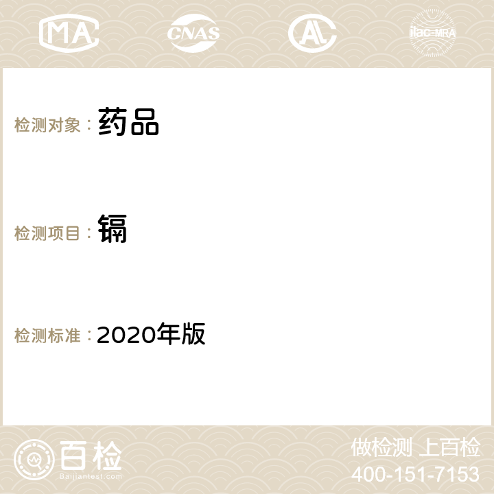 镉 《中国药典》 2020年版 四部通则 2321铅、镉、砷、汞、铜测定法