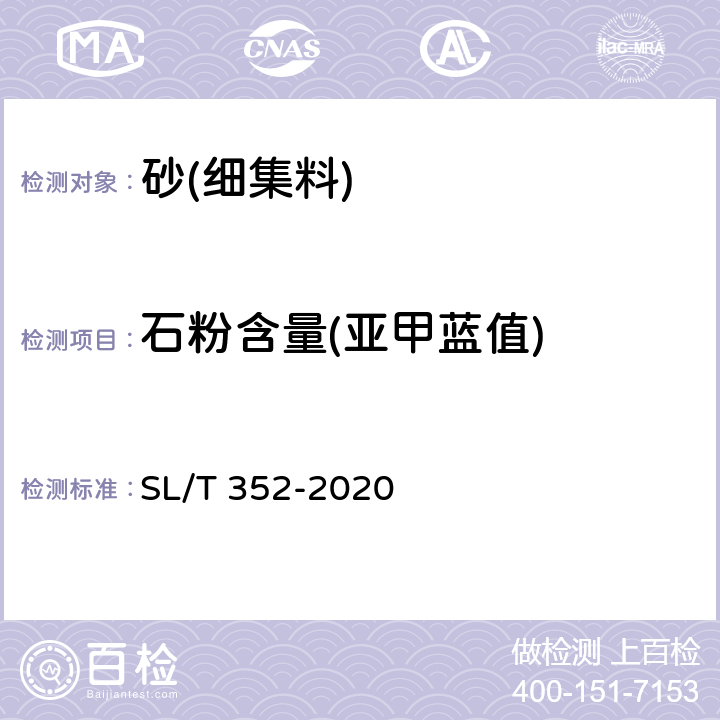 石粉含量(亚甲蓝值) 《水工混凝土试验规程》 SL/T 352-2020 /3.12/3.13