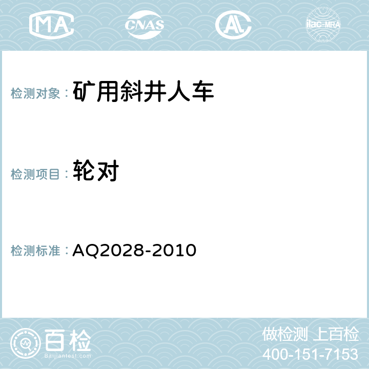 轮对 Q 2028-2010 矿山在用斜井人车安全性能检验规范 AQ2028-2010 5.7.1