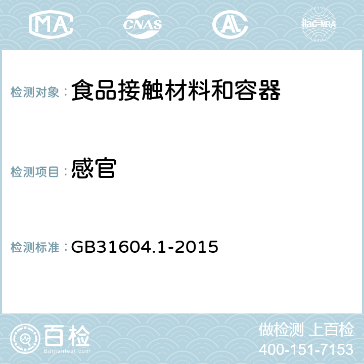 感官 GB 31604.1-2015 食品安全国家标准 食品接触材料及制品迁移试验通则