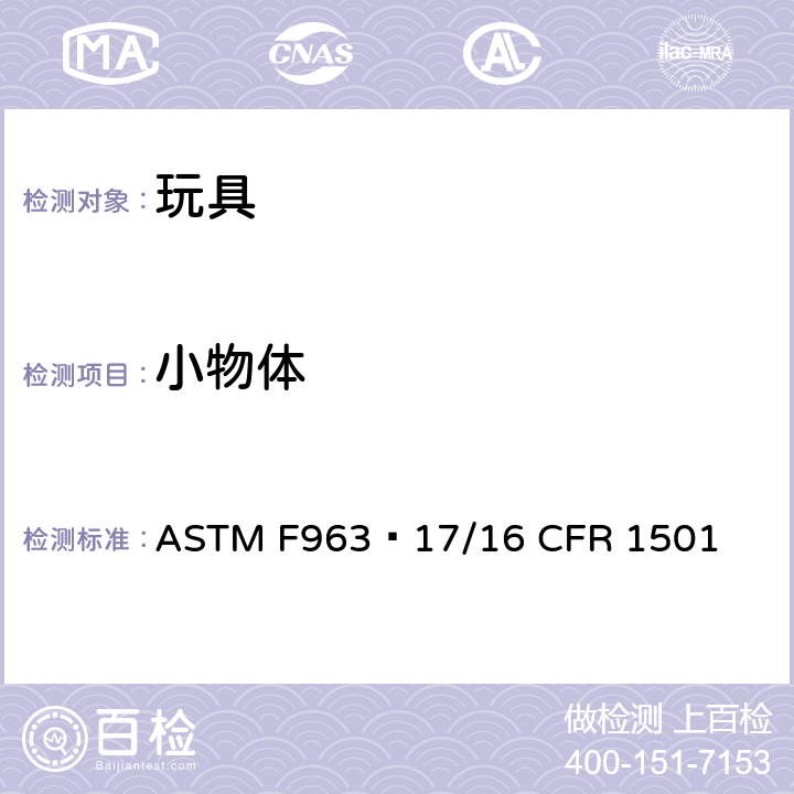 小物体 玩具安全的标准消费者安全规范 ASTM F963−17/16 CFR 1501 4.6