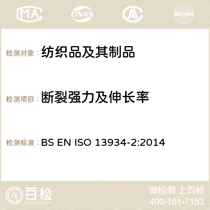 断裂强力及伸长率 纺织品 织物拉伸特性 第2部分：用抓样法测定断裂强力 BS EN ISO 13934-2:2014