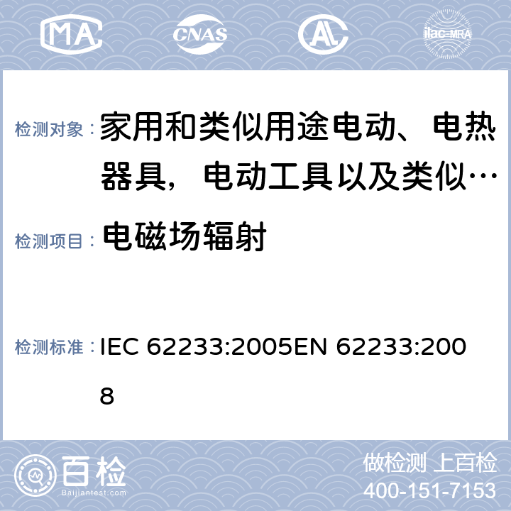 电磁场辐射 家用及类似电器用途的电磁辐射要求及测试方法 IEC 62233:2005
EN 62233:2008