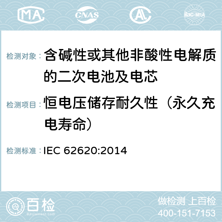 恒电压储存耐久性（永久充电寿命） 含碱性或其他非酸性电解质的二次电池及电芯—用于工业设备中的二次锂电芯及电池组 IEC 62620:2014 6.6.2