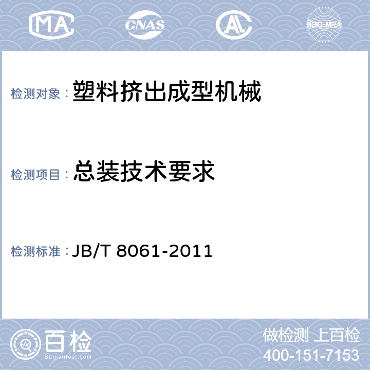 总装技术要求 单螺杆塑料挤出机 JB/T 8061-2011 4.3