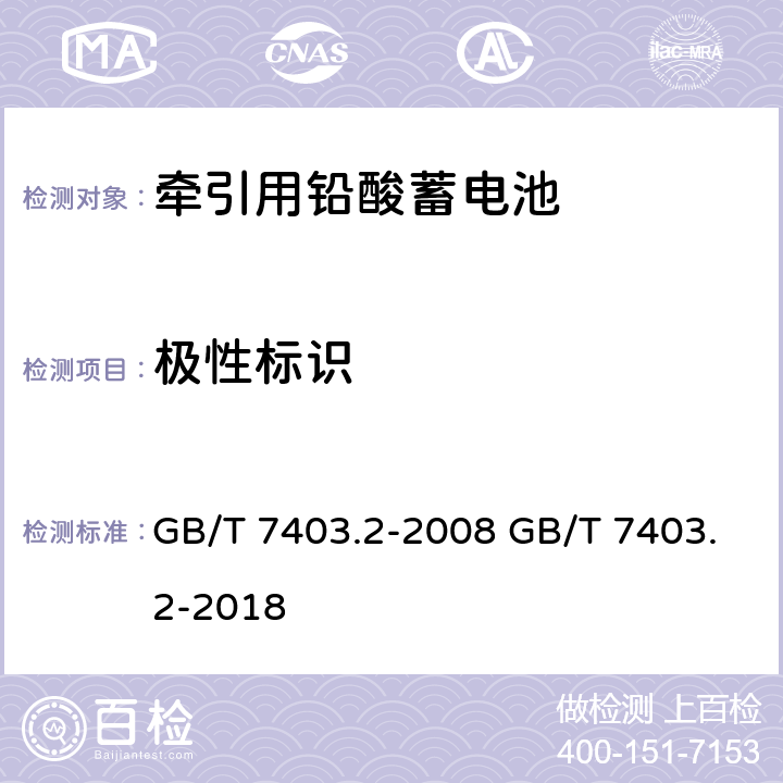 极性标识 牵引用铅酸蓄电池 第2部分: 产品品种和规格 GB/T 7403.2-2008 GB/T 7403.2-2018 4