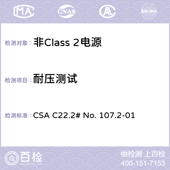 耐压测试 非Class 2电源 CSA C22.2# No. 107.2-01 6.7