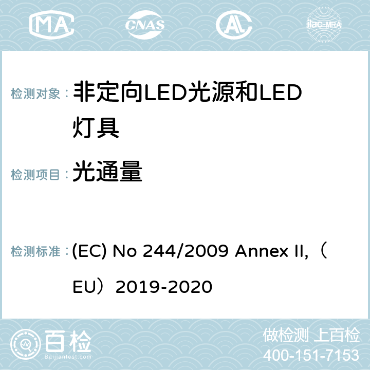 光通量 关于2005/32/EC执行非定向家用灯生态设计要求的指令 (EC) No 244/2009 Annex II,（EU）2019-2020