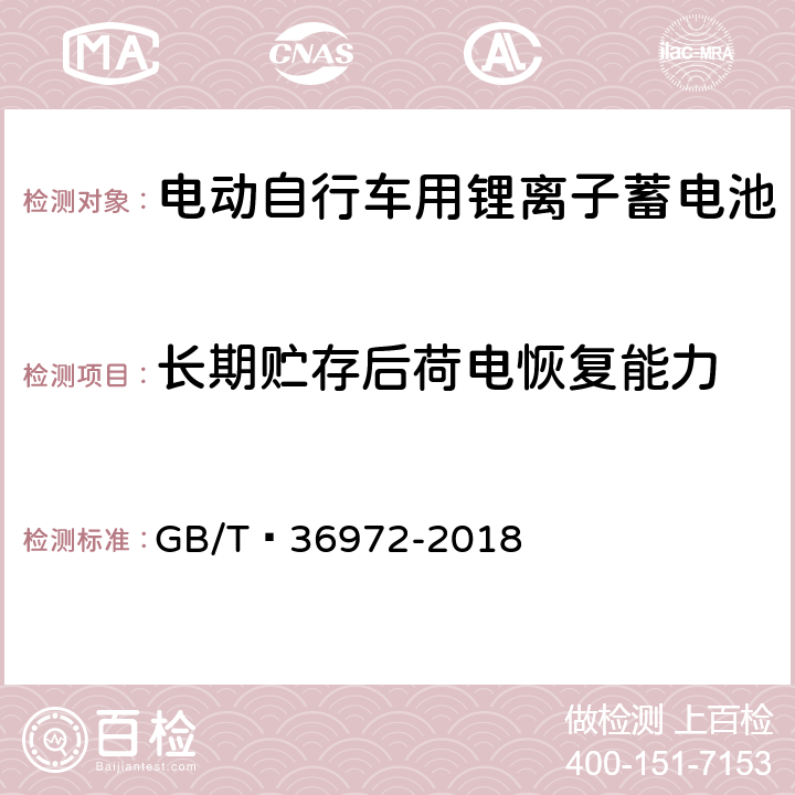 长期贮存后荷电恢复能力 电动自行车用锂离子蓄电池 GB/T 36972-2018 6.2.6