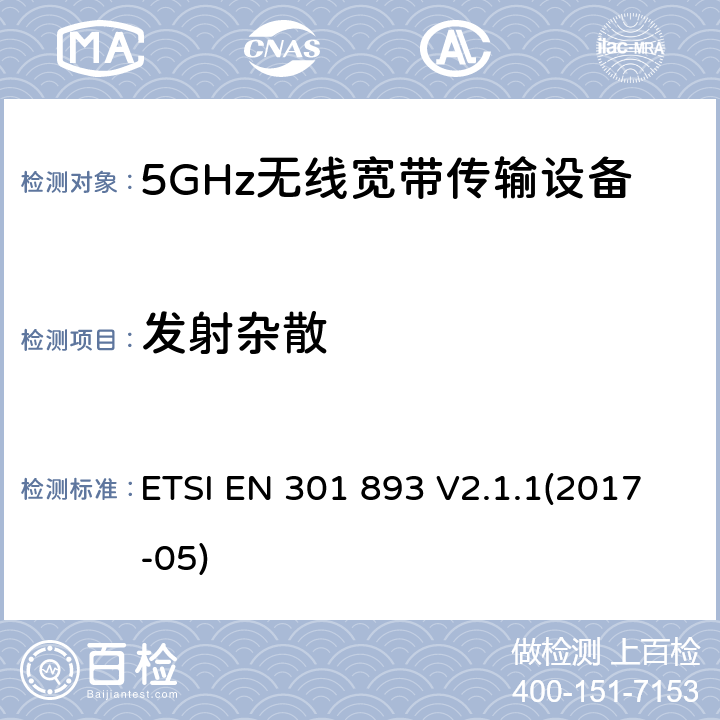 发射杂散 5 GHz RLAN； 统一标准涵盖了2014/53 / EU指令第3.2条的基本要求 ETSI EN 301 893 V2.1.1(2017-05) 4.2.4