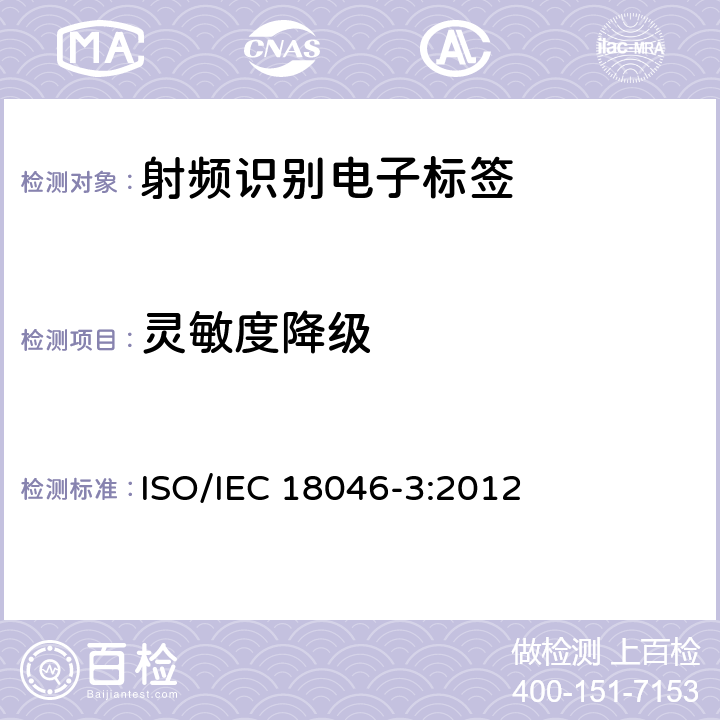 灵敏度降级 IEC 18046-3:2012 信息技术--射频识别设备性能的测试方法--第3部分：标记性能的测试方法 ISO/ 8