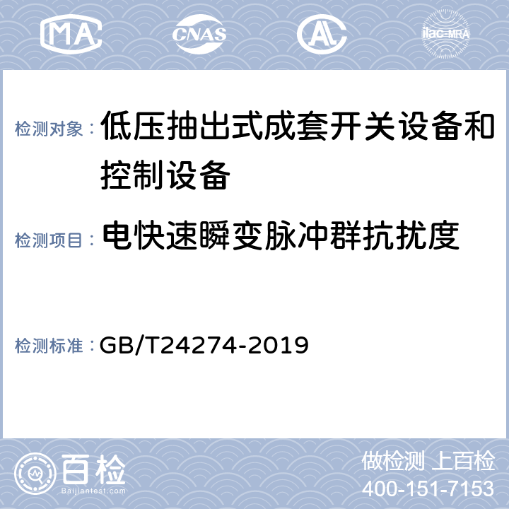 电快速瞬变脉冲群抗扰度 《低压抽出式成套开关设备和控制设备》 GB/T24274-2019 10.13