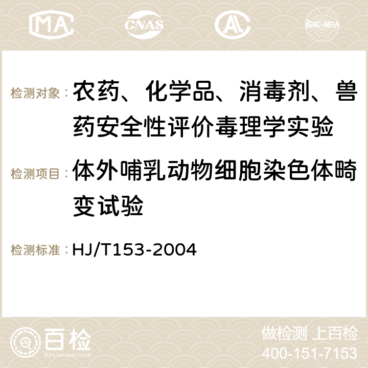 体外哺乳动物细胞染色体畸变试验 化学品测试导则：环境保护部化学品登记中心《化学品测试方法 健康效应卷（第二版）》473（2013年） HJ/T153-2004 473