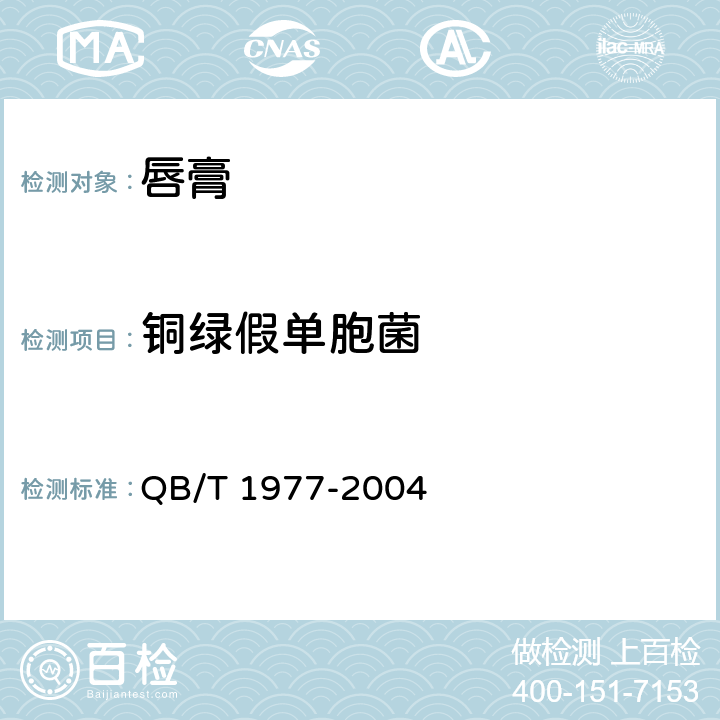 铜绿假单胞菌 唇膏 QB/T 1977-2004 4.1