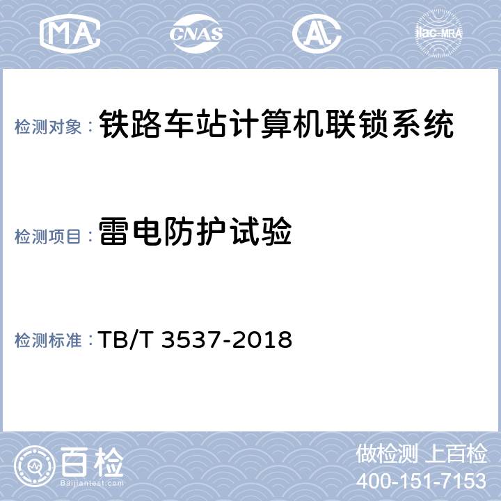 雷电防护试验 TB/T 3537-2018 铁路车站计算机连锁测试规范