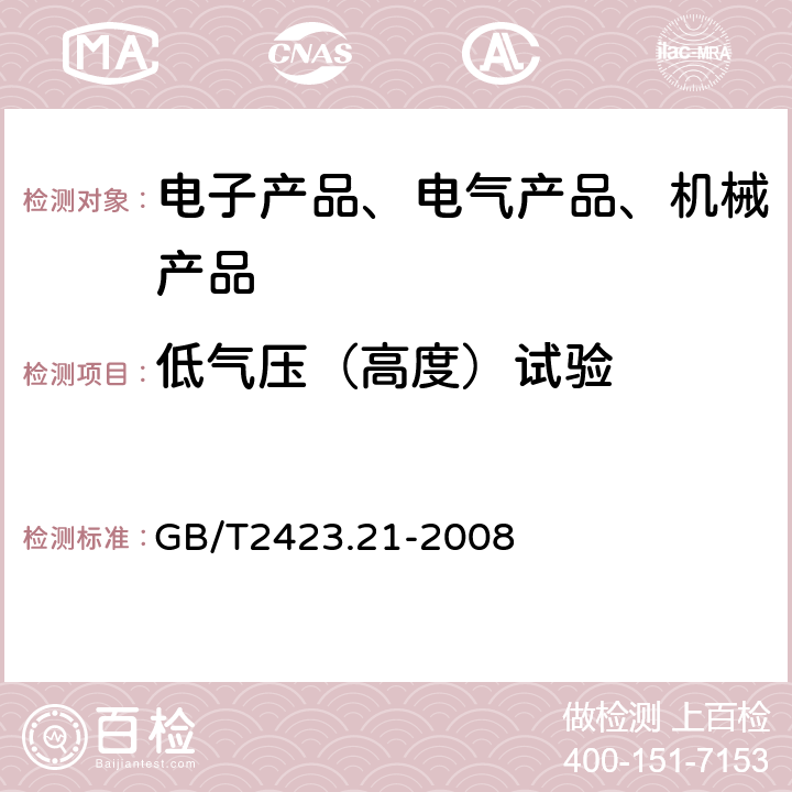 低气压（高度）试验 电工电子产品 环境试验 第2部分：试验方法 试验M：低气压 GB/T2423.21-2008