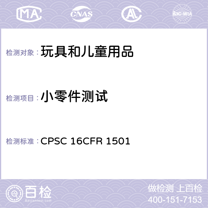小零件测试 美国消费品安全委员会联邦法规小物体测试 CPSC 16CFR 1501