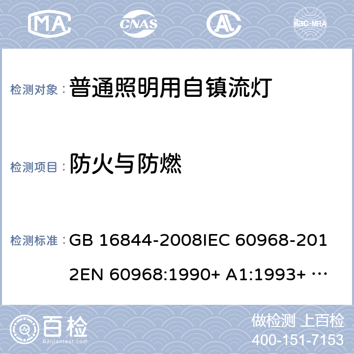 防火与防燃 普通照明用自镇流灯的安全要求 GB 16844-2008
IEC 60968-2012
EN 60968:1990+ A1:1993+ A2:1999
+A3:2011:2013
EN 60968:2013
AS/NZS 60968:2001
IEC 60968:2015
EN 60968:2015 11