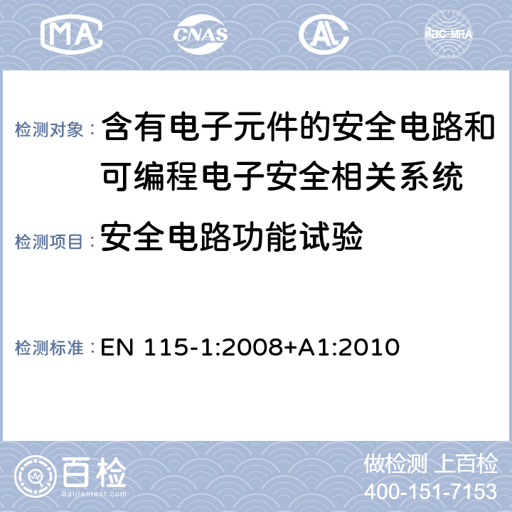 安全电路功能试验 自动扶梯和自动人行道的安全性 - 第1部分：制造与安装 EN 115-1:2008+A1:2010 D4