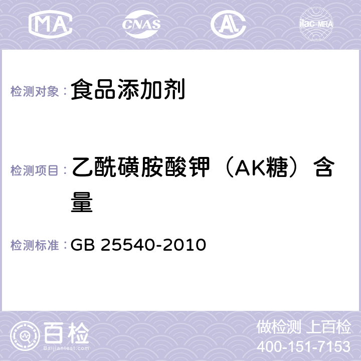 乙酰磺胺酸钾（AK糖）含量 GB 25540-2010 食品安全国家标准 食品添加剂 乙酰磺胺酸钾