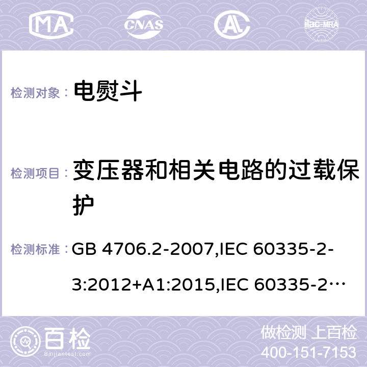 变压器和相关电路的过载保护 家用和类似用途电器的安全 第2部分：电熨斗的特殊要求 GB 4706.2-2007,IEC 60335-2-3:2012+A1:2015,IEC 60335-2-3:2002+A1:2004+A2:2008,EN 60335-2-3:2002+A1:2005+A2:2008+A11:2010,EN 60335-2-3: 2016,AS/NZS 60335.2.3:2012