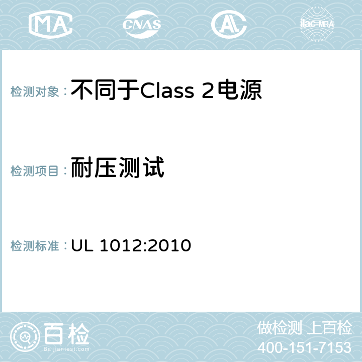 耐压测试 不同于Class 2电源安全标准 UL 1012:2010 58