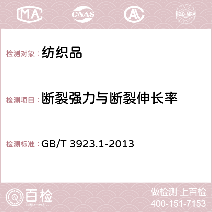 断裂强力与断裂伸长率 纺织品 织物拉伸性能 第1部分：断裂强力和断裂伸长率的测定 条样法 GB/T 3923.1-2013