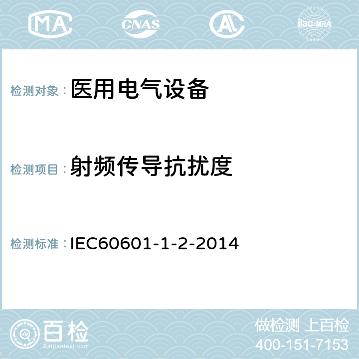 射频传导抗扰度 医用电气设备 第1-2部分：安全通用要求 并列标准：电磁兼容 要求和试验 IEC60601-1-2-2014 8.9