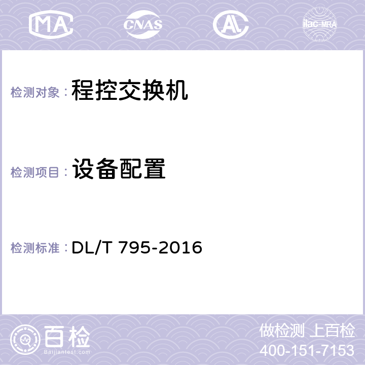 设备配置 电力系统数字调度交换机 DL/T 795-2016 5.1.2