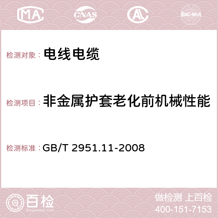 非金属护套老化前机械性能 GB/T 2951.11-2008 电缆和光缆绝缘和护套材料通用试验方法 第11部分:通用试验方法 厚度和外形尺寸测量 机械性能试验