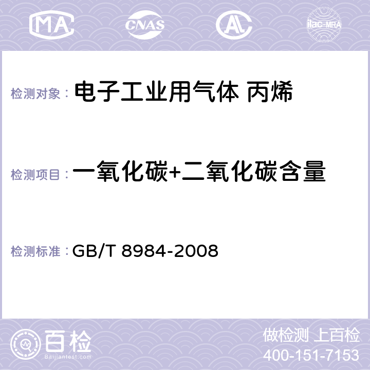 一氧化碳+二氧化碳含量 气体中一氧化碳、二氧化碳和碳氢化合物的测定 气相色谱法 
GB/T 8984-2008