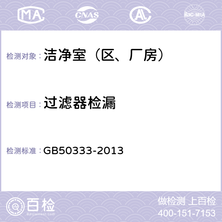 过滤器检漏 医院洁净手术部建筑技术规范 GB50333-2013 13.3.8