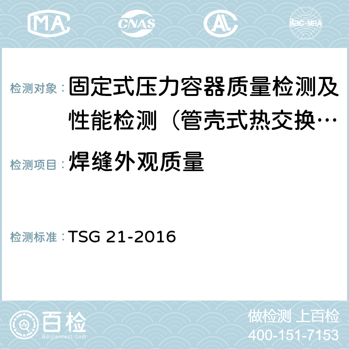 焊缝外观质量 TSG 21-2016 固定式压力容器安全技术监察规程(附2021年第1号修改单)