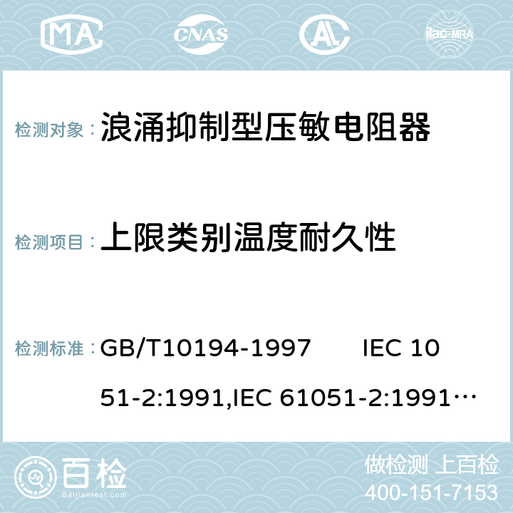 上限类别温度耐久性 电子设备用压敏电阻器第二部分：分规范浪涌抑制型压敏电阻器 GB/T10194-1997 IEC 1051-2:1991,IEC 61051-2:1991+A1:2009 4.20