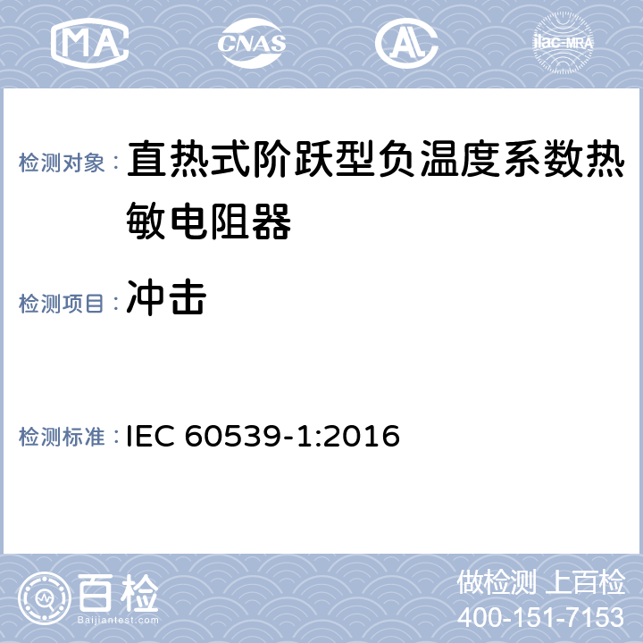 冲击 直热式阶跃型负温度系数热敏电阻器 第1部分:总规范 IEC 60539-1:2016 5.19