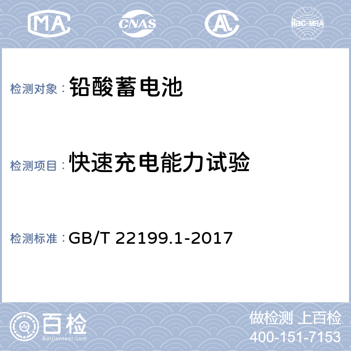 快速充电能力试验 电动助力车用密封阀控式铅酸蓄电池 第1部分:技术条件 GB/T 22199.1-2017 5.10