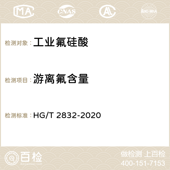 游离氟含量 工业氟硅酸 HG/T 2832-2020 5.5