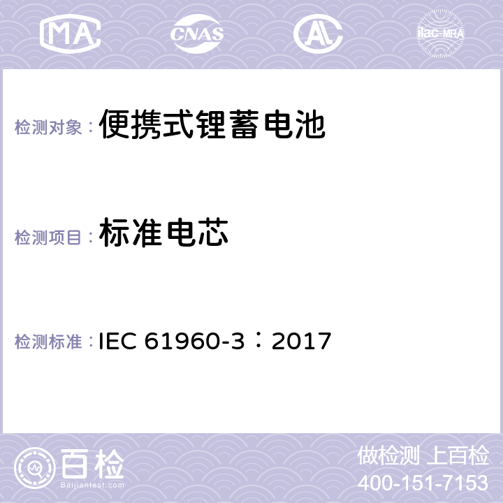 标准电芯 含碱性或其它非酸性电解质的蓄电池和蓄电池组-便携式锂蓄电池 IEC 61960-3：2017 6