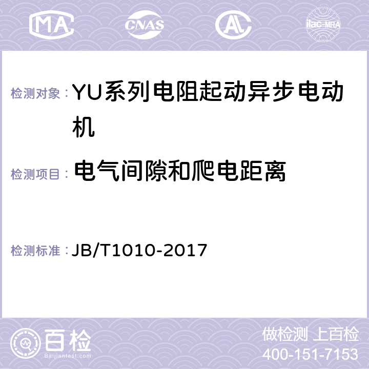 电气间隙和爬电距离 YU系列电阻起动异步电动机技术条件 JB/T1010-2017 5