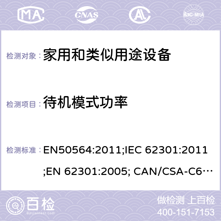 待机模式功率 家用和办公室电器和电子设备-测量低功耗 EN50564:2011;IEC 62301:2011;EN 62301:2005; CAN/CSA-C62301:11;SANS 941:2014;AS/NZS 62301：2014;(EC) No.1275/2008;(EC) No.801/2013;CEC-140-2019-002;SANS 62301:2012 5