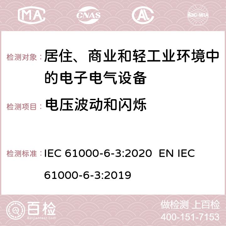 电压波动和闪烁 电磁兼容 通用标准 居住环境中的发射 IEC 61000-6-3:2020 EN IEC 61000-6-3:2019 7