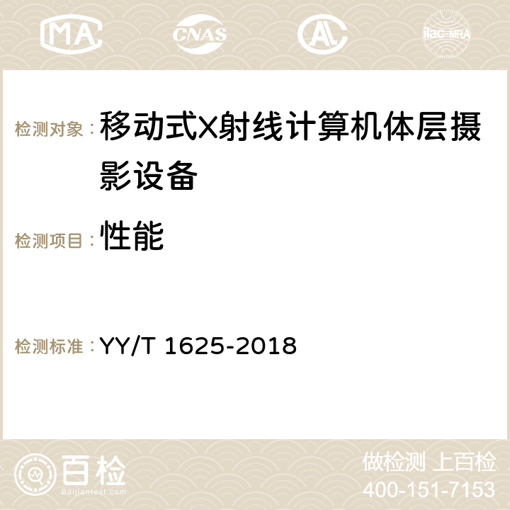 性能 移动式X射线计算机体层摄影设备专用技术条件 YY/T 1625-2018 5.2