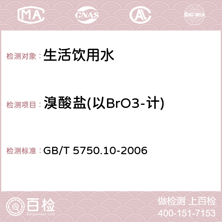 溴酸盐(以BrO3-计) 生活饮用水标准检验方法 消毒副产物指标 GB/T 5750.10-2006 14