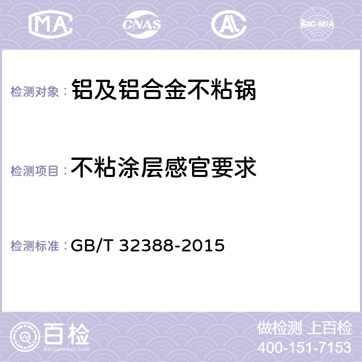 不粘涂層感官要求 《鋁及鋁合金不粘鍋》 GB/T 32388-2015 6.2.12