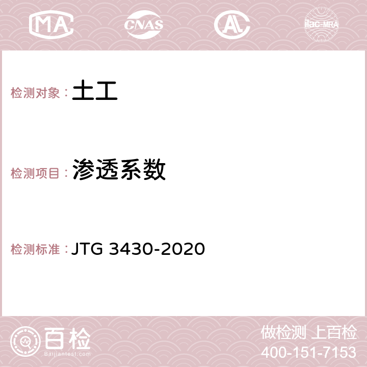 渗透系数 《公路土工试验规程》 JTG 3430-2020 T0129-1993,T0130-2007