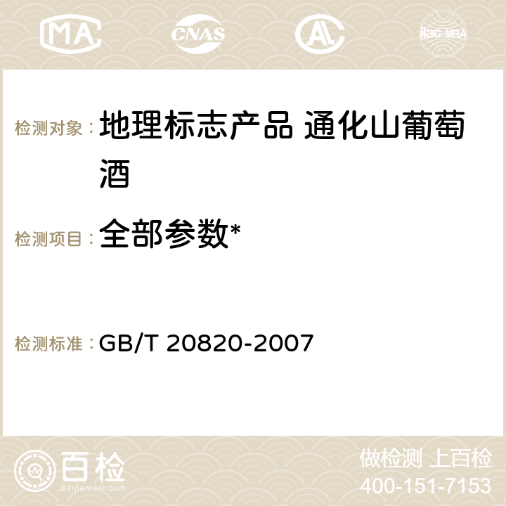 全部参数* 地理标志产品 通化山葡萄酒 GB/T 20820-2007