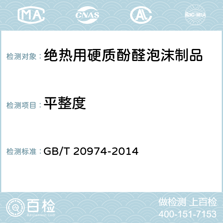 平整度 绝热用硬质酚醛泡沫制品(PF) GB/T 20974-2014 5.3.3